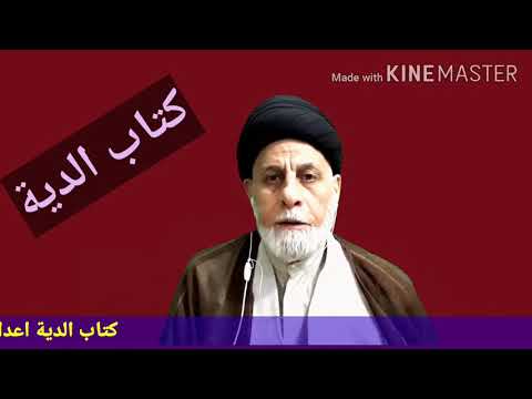 كتاب الدية ح٩ لو قتل الأب ابنه عمدا الخطيب السيد جاسم الموسوي