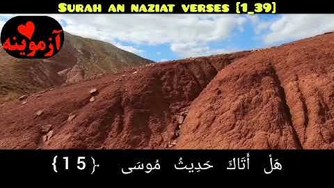 قرآن کریم پښتو ترجمه سورة النازعات‎ آیات 1-39 Quran with pashto translation