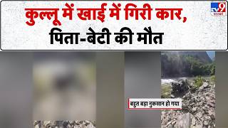 Breaking News: Kullu में खाई में गिरी कार, पिता-बेटी की मौत -TV9 | Himachal Pradesh Accident