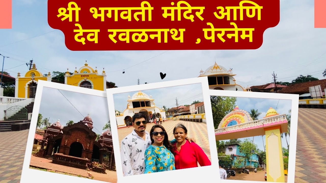 श्री भगवती मंदिर आणि देव रवळनाथ पेरनेम | Shree Bhagwat Murti Mandir
