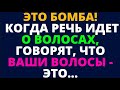 ЭТО БОМБА! КОГДА РЕЧЬ ИДЕТ О ВОЛОСАХ, ГОВОРЯТ, ЧТО ВАШИ ВОЛОСЫ - ЭТО...