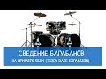 Сведение барабанов на примере SSD4 (Terry Date Expansion)