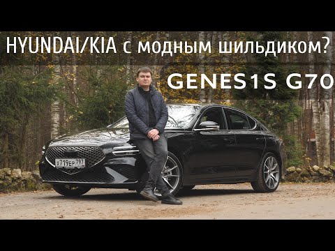 Независимый обзор Genesis G70. Модный Hyundai/Kia или реальная альтернатива немецкой тройке?