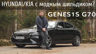 Независимый обзор Genesis G70. Модный Hyundai/Kia или реальная альтернатива немецкой тройке?