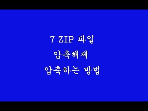 7 ZIP 압축해제하는 방법 (확장자 7Z 파일 압축 푸는 방법)