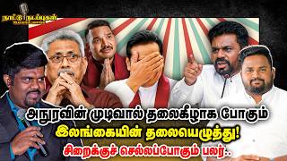 அநுரவின் முடிவால் தலைகீழாக போகும் இலங்கையின் தலையெழுத்து! சிறைக்குச் செல்லப்போகும் பலர்..