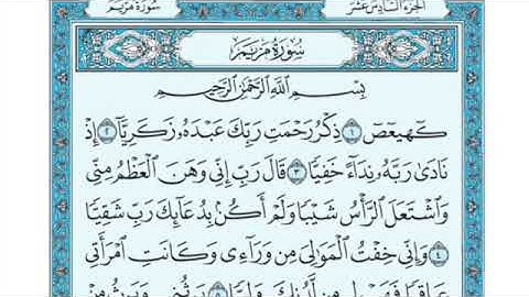 تلاوة سورة مريم من الآية 1 إلى الآية 5