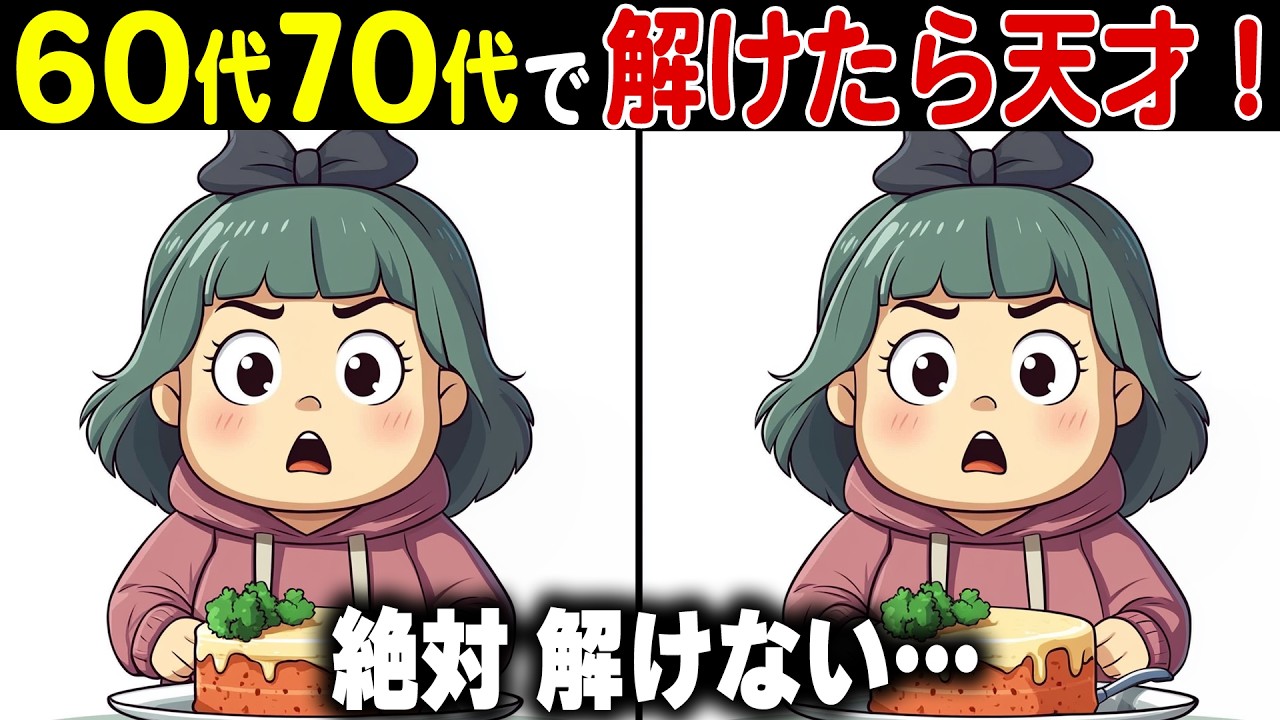 【全問正解なら天才】60代70代に効果的な頭の体操！高齢者・シニア向け難しい脳トレ間違い探しクイズ【認知症予防/記憶力】