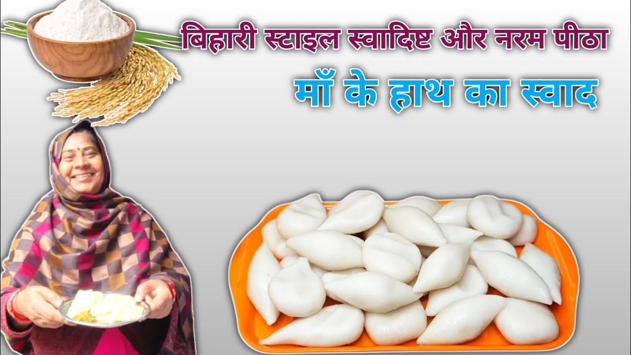 घर पर बनाएं मुलायम और टेस्टी पिठा | Traditional Pitha Recipe"