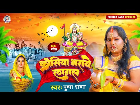 #कोसिया भराये लागल | पारम्परिक छठ गीत | #Pushpa Rana | Kosiya Bharaye Lagal | #chhath_geet 2025