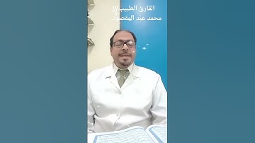 روعه ما شاء الله .تلاوه بعد شغل العياده  للقارئ الطبيب /محمد عبد المقصود سليم  ..