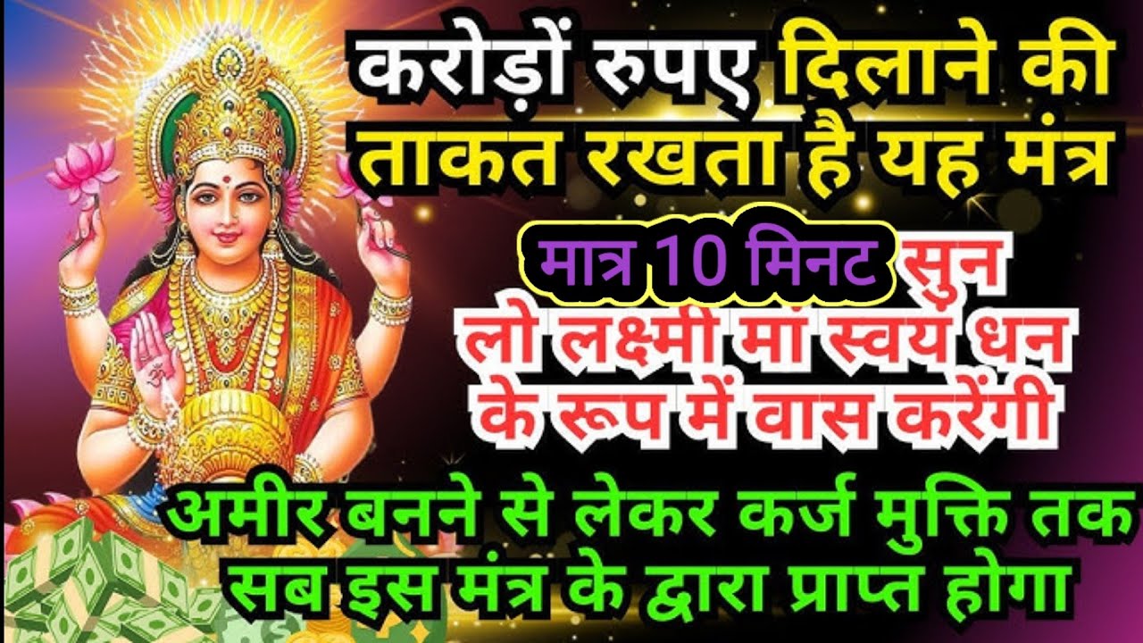 ¦¦महालक्ष्मी का चमत्कारी धनप्राप्ति महालक्ष्मी मंत्र¦¦ हर घर में सुना जाता यह चमत्कारी महामंत्र ¦¦