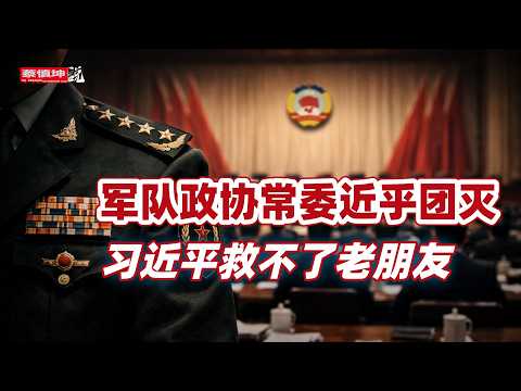 蔡慎坤:军队政协常委近乎团灭|仨政协副主席去向不明|习近平救不了老朋友|勇于背锅的硬汉|(20260303第962期) 热门话题3月2日政协会议