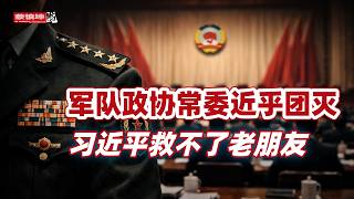 軍隊政協常委近乎團滅｜仨政協副主席去向不明｜習近平救不了老朋友｜勇于背锅的硬漢｜（20260303第962期）#熱門話題3月2日政协会议