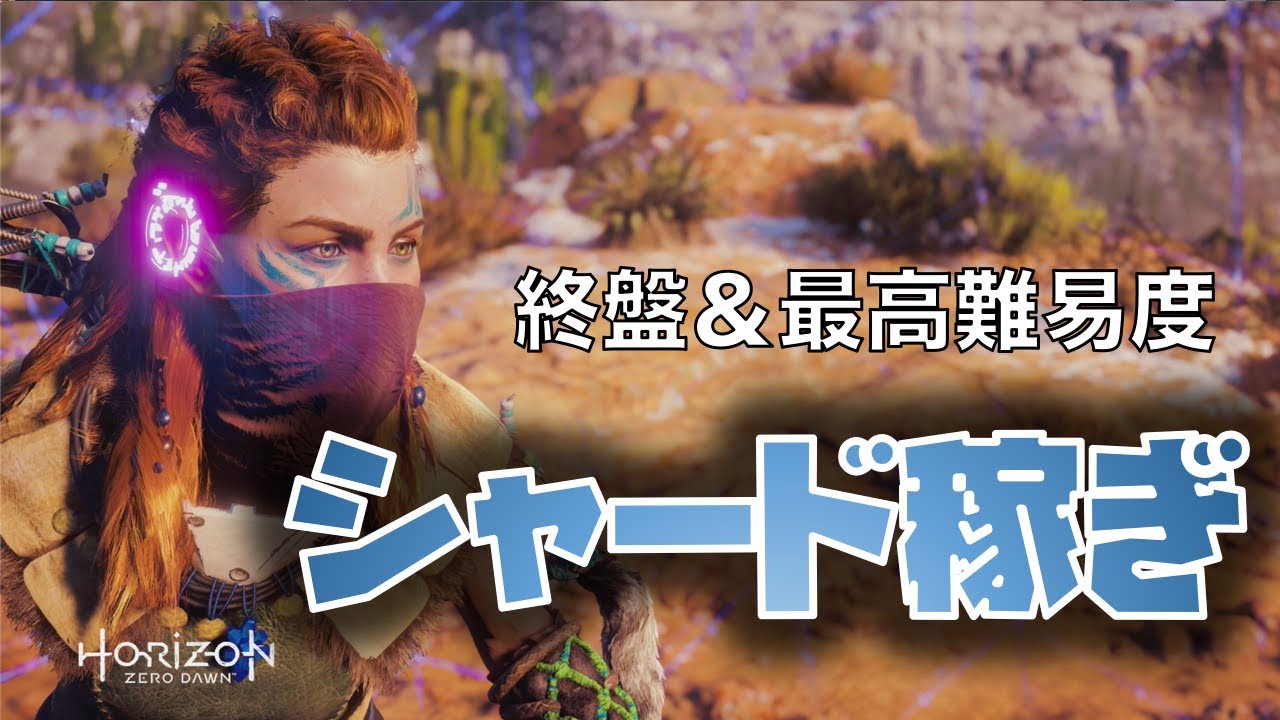 Horizon Zero Dawn サンダージョーをオーバーライド ストーリー終盤のシャード稼ぎ Youtube