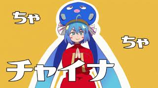 音街ウナちゃんが元気いっぱいでみんなの夢を応援する曲/なっチャイナ・ガール