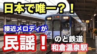 【日本で唯一?】接近メロディが民謡の和倉温泉駅列車到着シーン