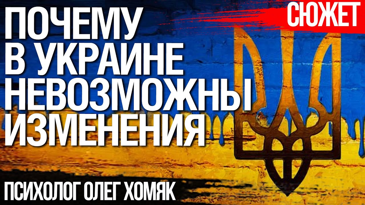 Почему в Украине невозможны изменения. Что должны осознать украинцы. Психолог Олег Хомяк
