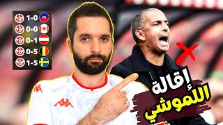 إقالة صبري اللموشي من  تدريب المنتخب التونسي ❌🇹🇳