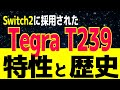 任天堂Switch2が採用したNVIDIA Tegra T239について詳しく解説。