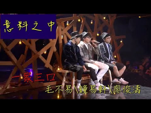 一家三口 - 意料之中（毛不易\鐘易軒\廖俊濤）降噪含歌詞版
