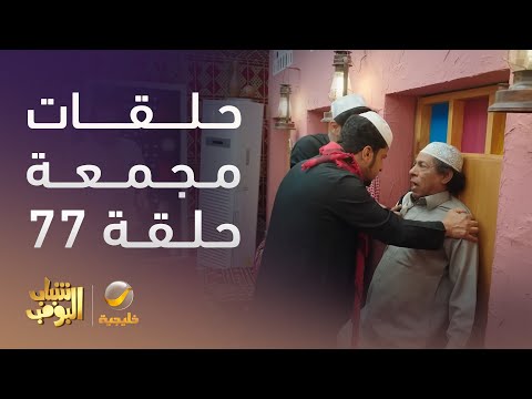 حلقات مجمعة من مسلسل شباب البومب الحلقة 77