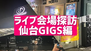 【ライブ会場探訪♯4】仙台GIGS編