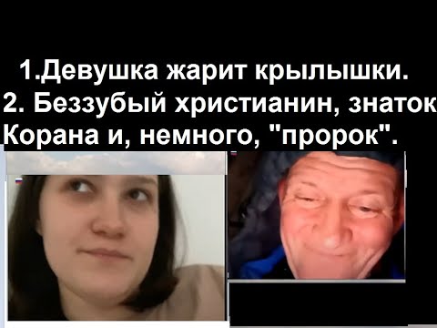 Видео: 1.Девушка жарит крылышки. 2. Беззубый христианин, знаток Корана и, немного, 