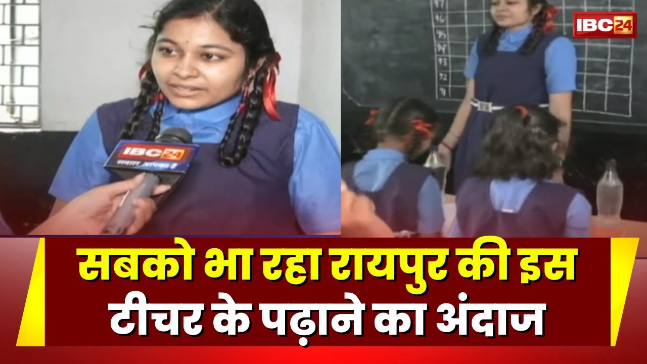 Raipur Viral Teacher: स्कूल ड्रेस में बच्चों को पढ़ाने आती है शिक्षिका। भा रहा शिक्षिका का नया अंदाज