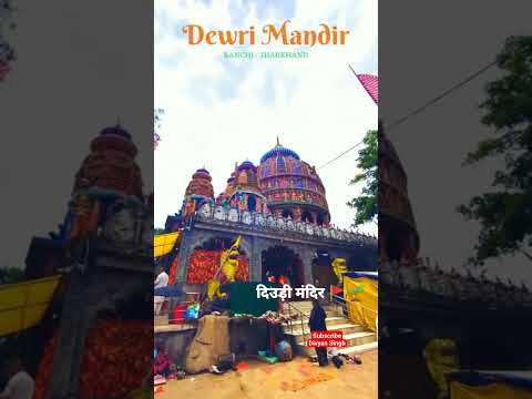 देवरी मंदीर रांची || Deori Mandir ranchi #youtube #jharkhandgovernment #travel #touristplace #durga