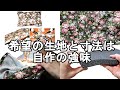 ＜製作＞おしゃれなバラ柄でハンドメイド椅子カバー製作【10】