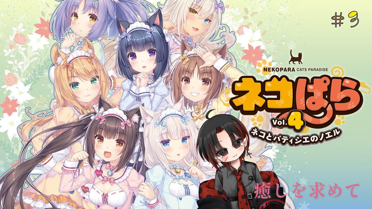 【ネコぱらVol.4】疲れた日常を脱却し癒しを求めに#3【初見プレイ】