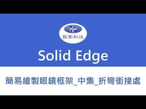 Solid Edge 簡易繪製眼鏡框架_中集_折彎銜接處