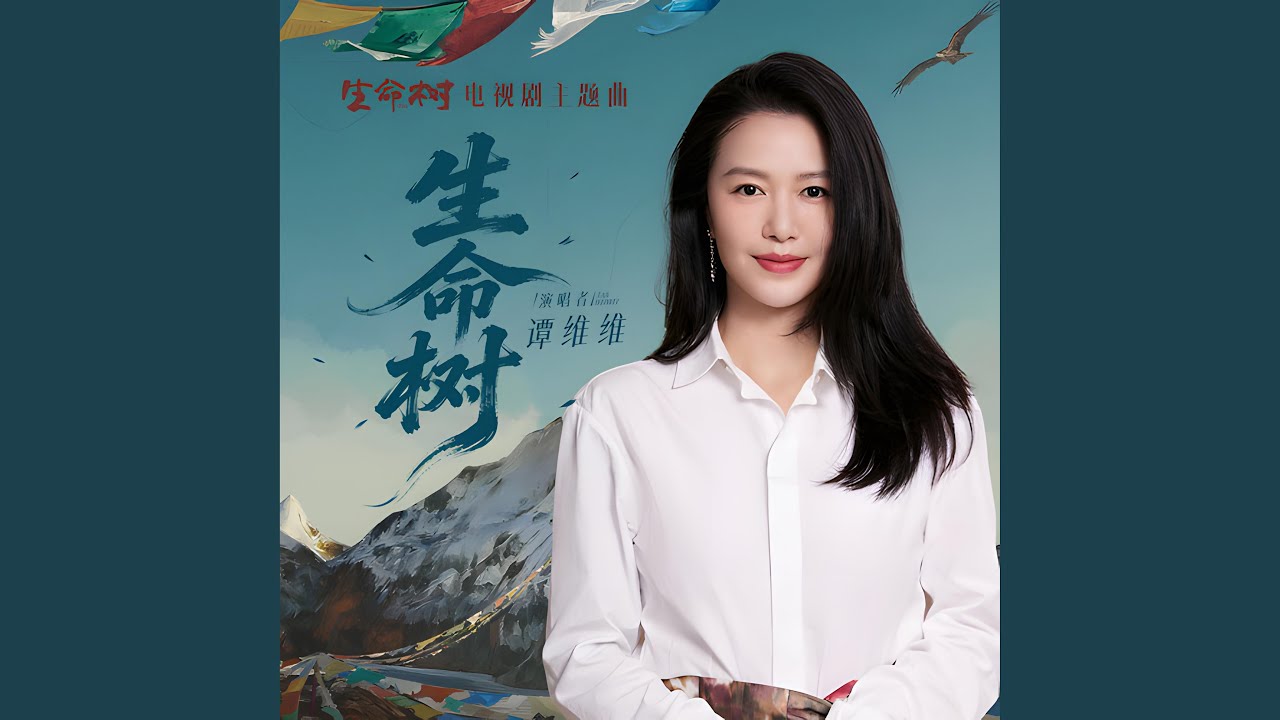 生命树 (电视剧《生命树》主题曲)