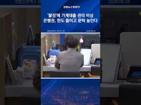 '불장'에 가계대출 관리 비상…은행권, 한도 줄이고 문턱 높인다