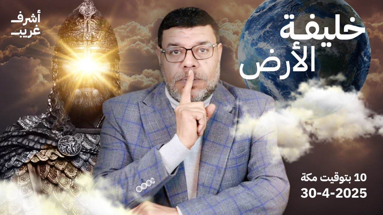 أشرف غريب |  إِنِّي جَاعِلٌ فِي الْأَرْضِ خَلِيفَةً .. #الشيعة | الحلقة 191