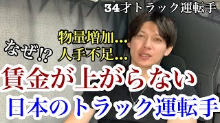 【給料が上がらない日本のトラック運転手】物量は増加しドライバー不足でも賃金がずっと上がらない理由は⁉︎