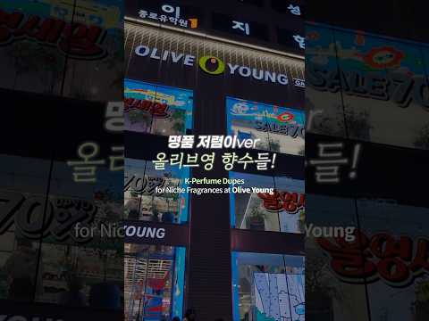 명품 저렴이 버전 올리브영 향수들