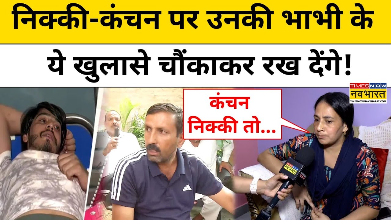 Greater Noida Nikki Dowry Case: निक्की की भाभी के ये खुलासे सुनकर चौंक जाएंगे!|UP News