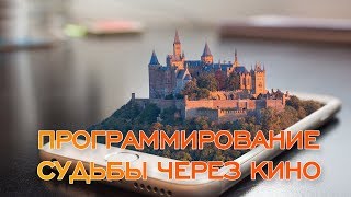 Программирование судьбы через кино