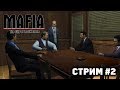 Mafia: The City of Lost Heaven [ СТРИМ #2 ]