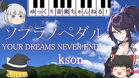 ソプラノペダル　YOUR DREAMS NEVER END / kson