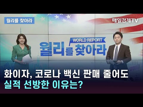 화이자 코로나 백신 판매 줄어도 실적 선방한 이유 월리를 찾아라 매일경제TV 