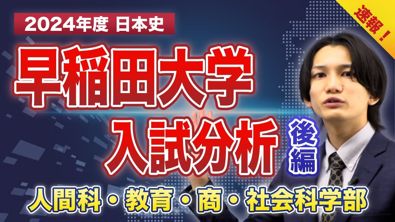 2024年度 速報】早稲田大学【人間科・教育・商・社会科学部】入試分析