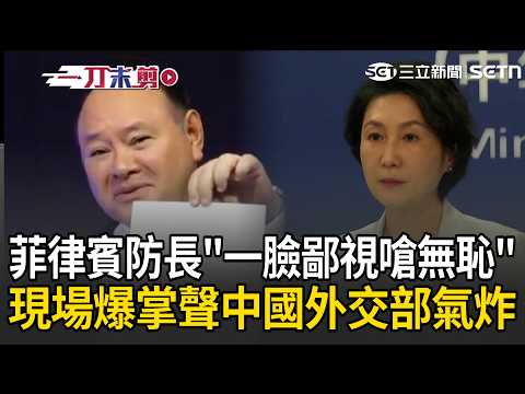 UNCUT | Philippine Defense Chief contemptuously reveals "Chinese intimidation note": Shameless! C...