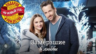 Фильм о красивой и чистой любви. Замерзшие в любви - Марафон новогодних и рождественских фильмов!