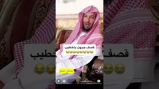 رد الشيخ سعد الشثري على محمد با خطيب