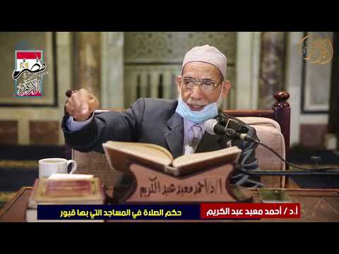 أ د أحمد معبد عبد الكريم حكم الصلاة في المساجد التي بها قبور