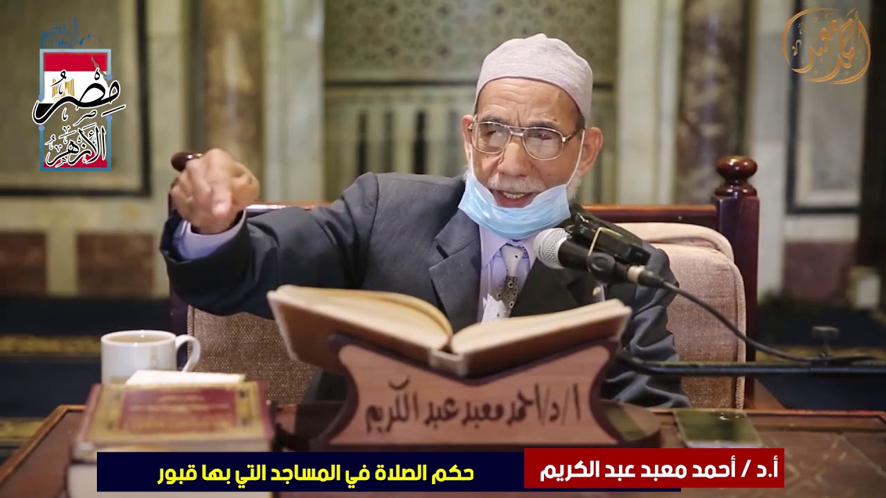 أ.د/ أحمد معبد عبد الكريم: حكم الصلاة في المساجد التي بها قبور