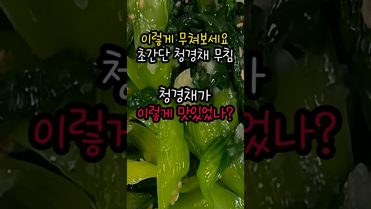 아삭하고 고소한 초간단 청경채 무침 레시피 숏폼 썸네일